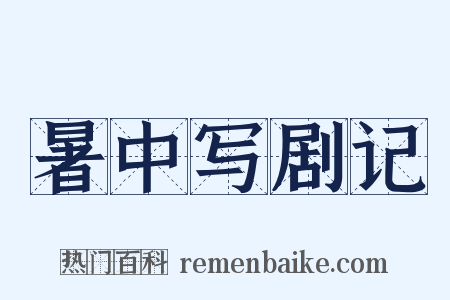 暑中写剧记是什么意思的图片